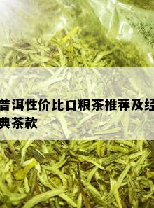 普洱性价比口粮茶推荐及经典茶款