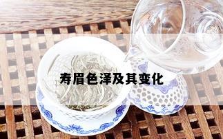 寿眉色泽及其变化