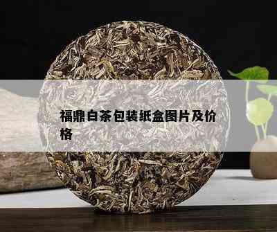 福鼎白茶包装纸盒图片及价格