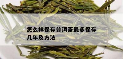 怎么样保存普洱茶最多保存几年及方法