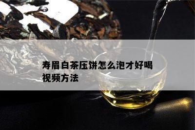 寿眉白茶压饼怎么泡才好喝视频方法