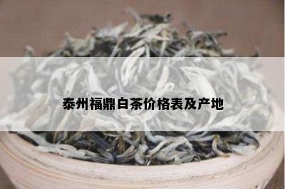 泰州福鼎白茶价格表及产地