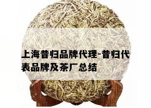 上海昔归品牌代理-昔归代表品牌及茶厂总结