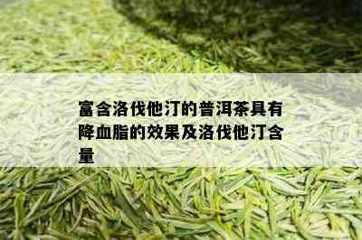 富含洛伐他汀的普洱茶具有降血脂的效果及洛伐他汀含量