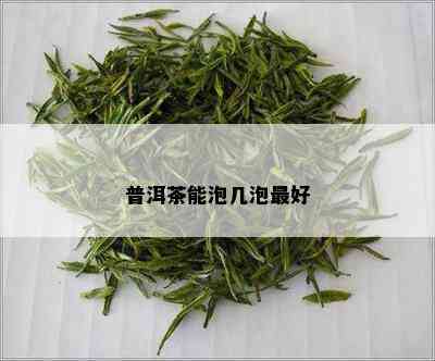 普洱茶能泡几泡更好