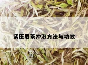 紧压眉茶冲泡方法与功效