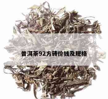 普洱茶92方砖价钱及规格