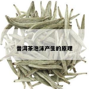 普洱茶泡沫产生的原理