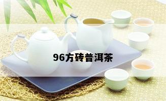 96方砖普洱茶