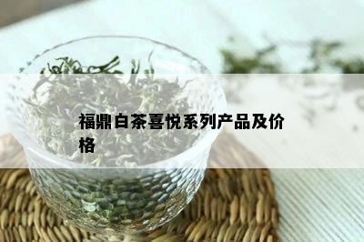 福鼎白茶喜悦系列产品及价格