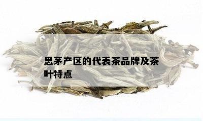 思茅产区的代表茶品牌及茶叶特点