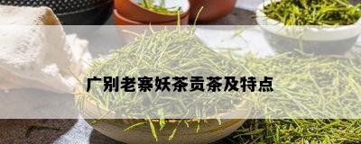 广别老寨妖茶贡茶及特点