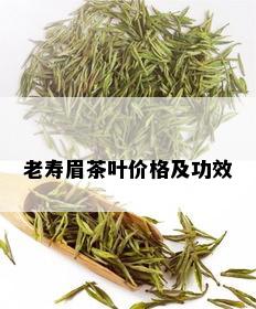 老寿眉茶叶价格及功效