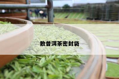 散普洱茶密封袋