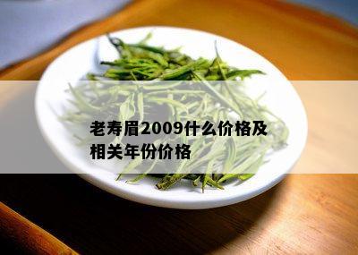 老寿眉2009什么价格及相关年份价格