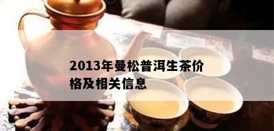 2013年曼松普洱生茶价格及相关信息