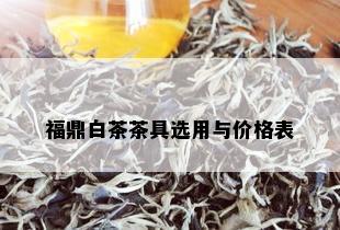 福鼎白茶茶具选用与价格表