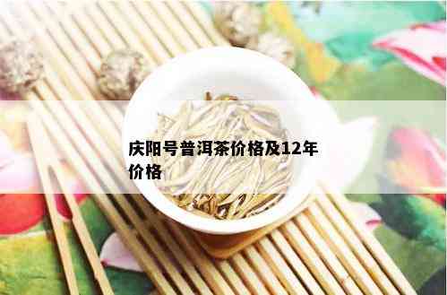 庆阳号普洱茶价格及12年价格