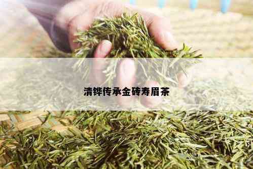 清铧传承金砖寿眉茶