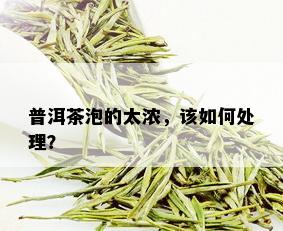 普洱茶泡的太浓，该如何处理？