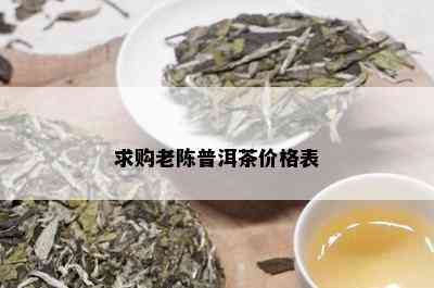 求购老陈普洱茶价格表