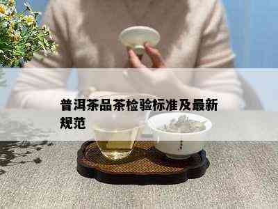 普洱茶品茶检验标准及最新规范