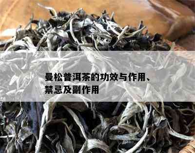 曼松普洱茶的功效与作用、禁忌及副作用