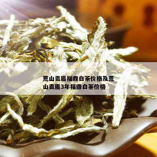 荒山贡眉福鼎白茶价格及荒山贡眉3年福鼎白茶价格