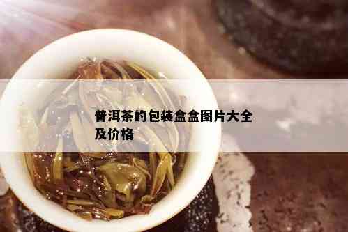 普洱茶的包装盒盒图片大全及价格