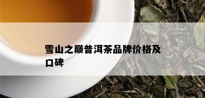 雪山之巅普洱茶品牌价格及口碑