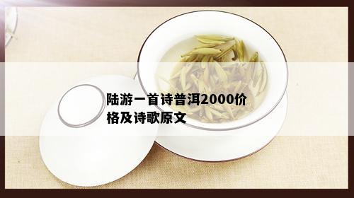 陆游一首诗普洱2000价格及诗歌原文