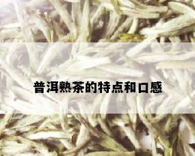 普洱熟茶的特点和口感