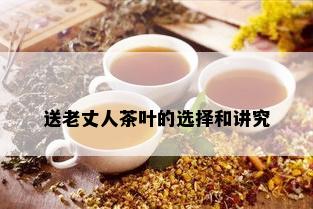 送老丈人茶叶的选择和讲究