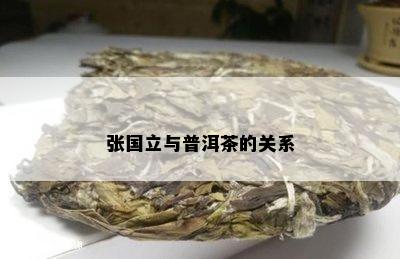 张国立与普洱茶的关系