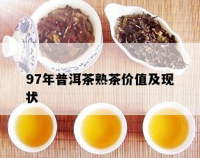 97年普洱茶熟茶价值及现状