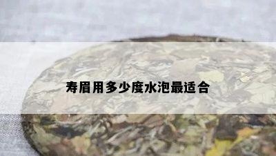 寿眉用多少度水泡最适合