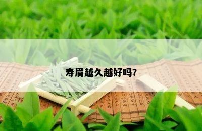 寿眉越久越好吗？