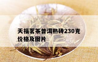 天福茗茶普洱熟砖230克价格及图片