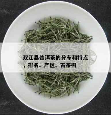 双江县普洱茶的分布和特点，排名、产区、古茶树