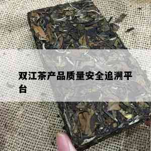 双江茶产品质量安全追溯平台