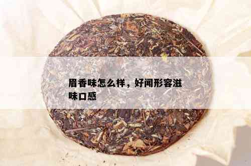 眉香味怎么样，好闻形容滋味口感