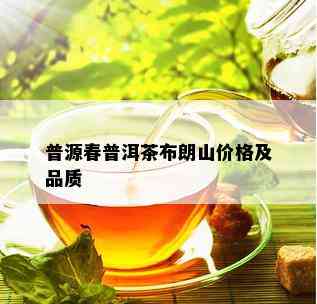 普源春普洱茶布朗山价格及品质