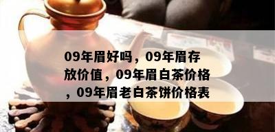 09年眉好吗，09年眉存放价值，09年眉白茶价格，09年眉老白茶饼价格表