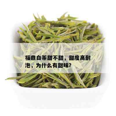 福鼎白茶甜不甜，甜度高耐泡，为什么有甜味？