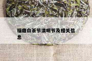 福鼎白茶节清明节及相关信息