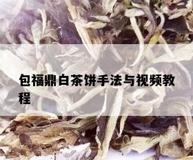 包福鼎白茶饼手法与视频教程