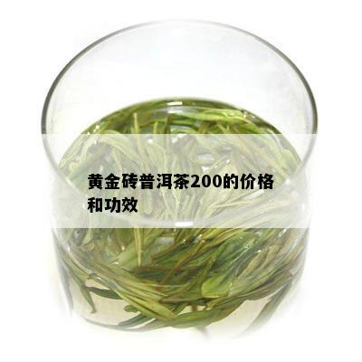 黄金砖普洱茶200的价格和功效