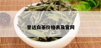 誉达白茶价格表及官网