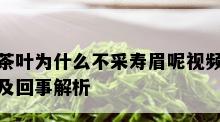 茶叶为什么不采寿眉呢视频及回事解析