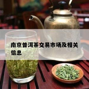 南京普洱茶交易市场及相关信息